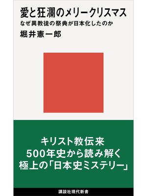 cover image of 愛と狂瀾のメリークリスマス　なぜ異教徒の祭典が日本化したのか